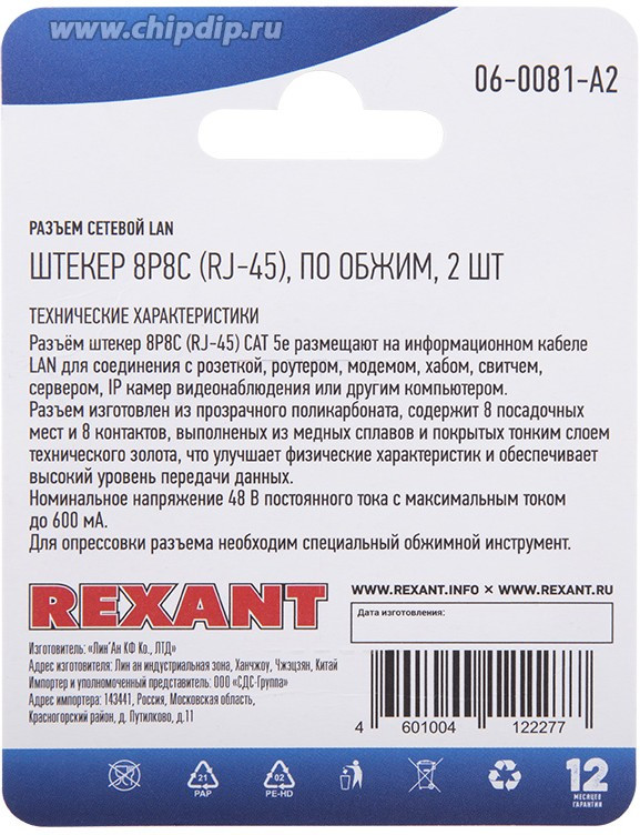 06-0081-A2 (05-1021-02), Штекер компьютерный RJ45, 8Р8С кат5, 2 шт.