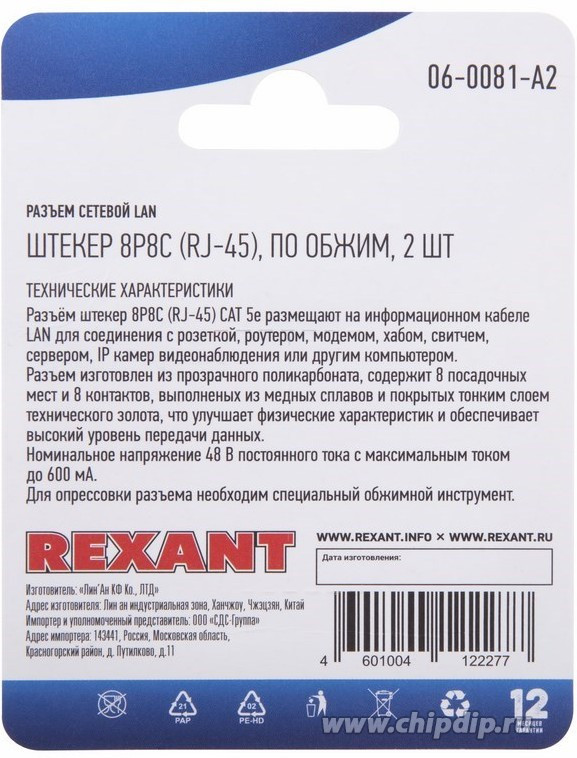 06-0081-A2 (05-1021-02), Штекер компьютерный RJ45, 8Р8С кат5, 2 шт.