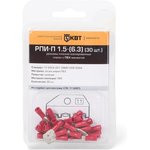 РПИ-П 1.5-(6.3) (30 шт.), Разъем плоский изолированный в мини-упаковке