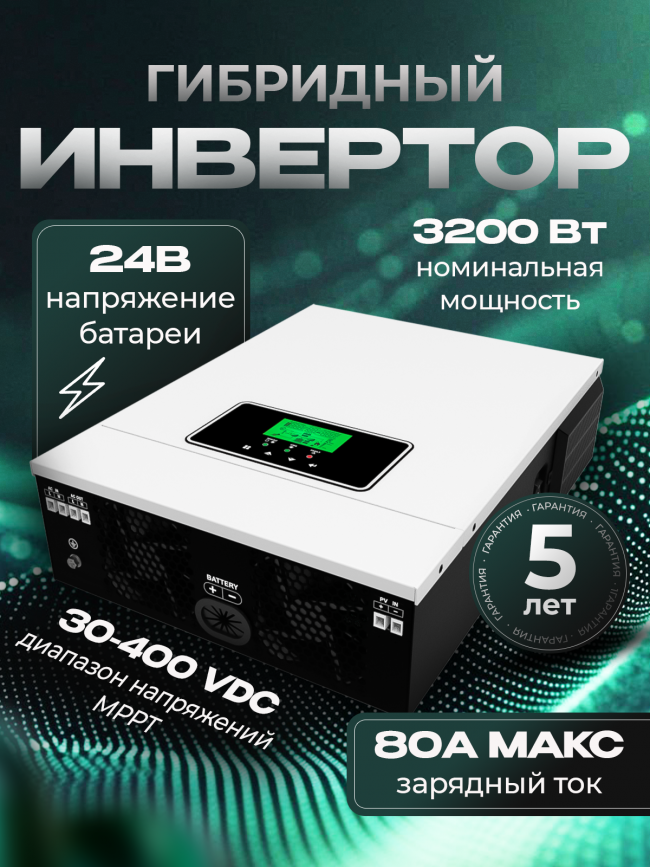Солнечный инвертор 3,2кВА 24V MPPT 80A WIFI* сетевой инвертор гибридный Солнечный инвертор 3,2кВА 24V MPPT 80A WIFI* сетевой инвертор гибридный