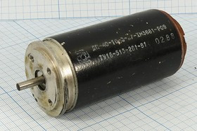 Двигатель 27В, 0,64А, скорость(об/мин) 3000, ДПР40-10-3-27