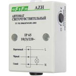 AZH, Фотореле герметичное со встроенным датчиком