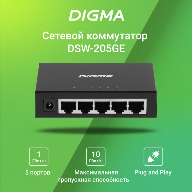 Коммутатор Digma DSW-205GE 5x1Гбит/с неуправляемый Коммутатор Digma DSW-205GE 5x1Гбит/с неуправляемый
