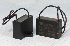 Конденcатор пусковой, емкость 6 мкФ, 630~ В, размер 47x18x34, рабочая температура: +70C, пластик, вы