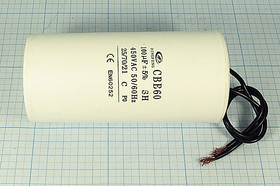 Конденсатор пусковой 100мкф, 450~В, размер 60x120, 5%, -25~70C, пластик, CBB60-K, пуск ; № кп 100\45