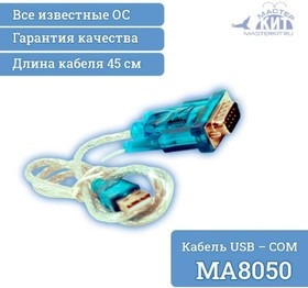 MA8050, Кабель переходник USB - COM (RS232) MA8050, Кабель переходник USB - COM (RS232)