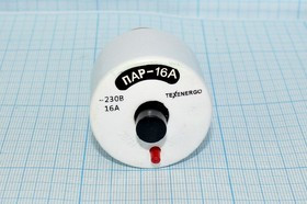 Автомат защиты ПАР, 16А,250В, ПАР-16; №3005 пред авт ПАР\16А\250В\\пл\ E27\ПАР-16\ПКн