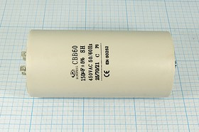 Конденсатор пусковой 150мкф, 450~В, размер 65x130m, болтМ8, 5%, пластик, CBB60-E ; № кп 150\450~\65x